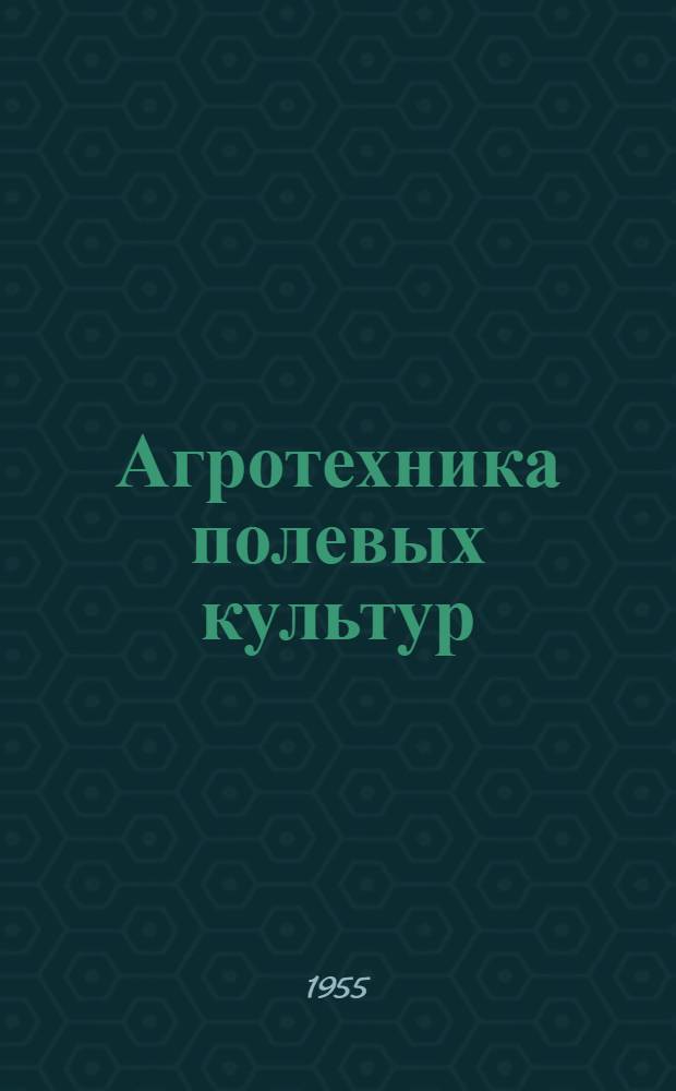 Агротехника полевых культур
