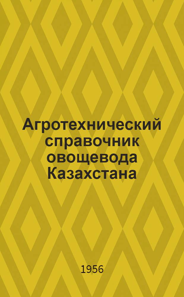 Агротехнический справочник овощевода Казахстана