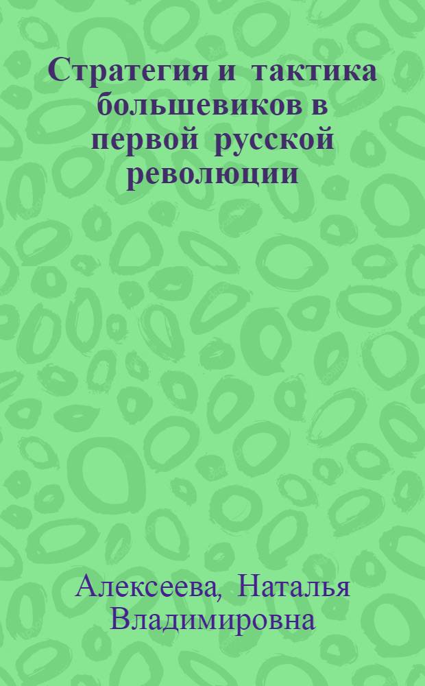 Стратегия и тактика большевиков в первой русской революции