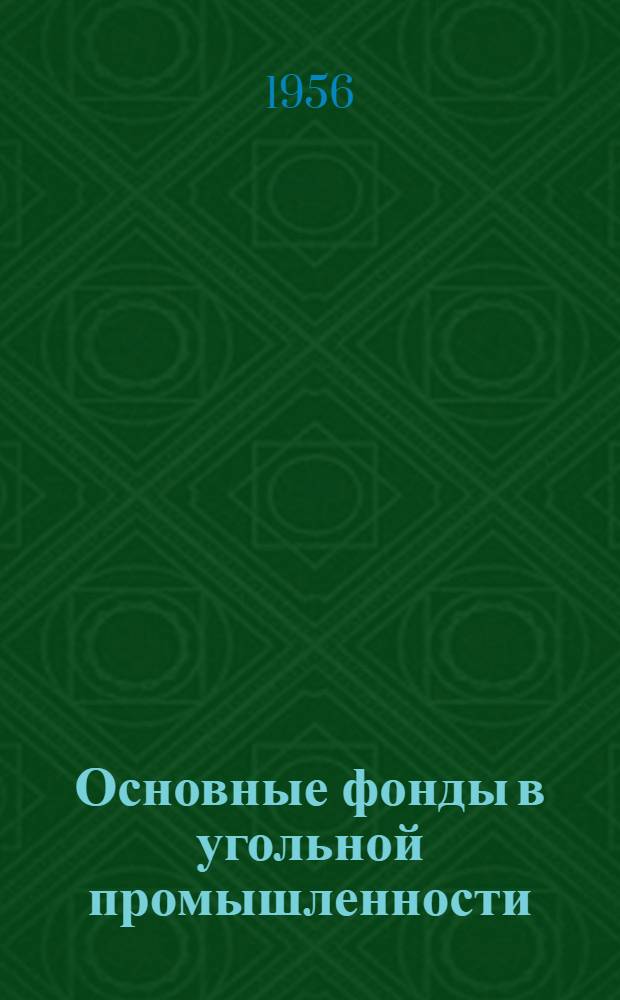 Основные фонды в угольной промышленности