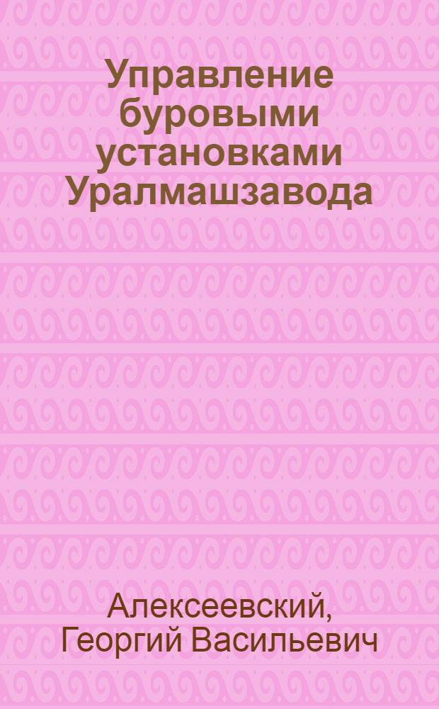 Управление буровыми установками Уралмашзавода