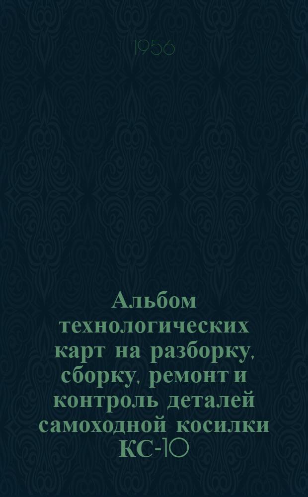 Альбом технологических карт на разборку, сборку, ремонт и контроль деталей самоходной косилки КС-10