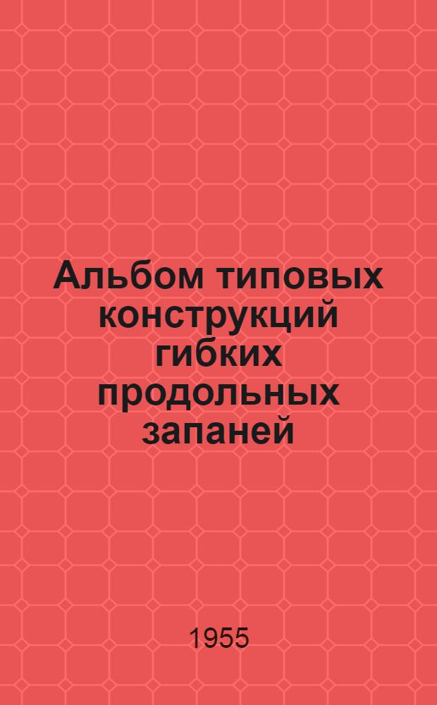 Альбом типовых конструкций гибких продольных запаней