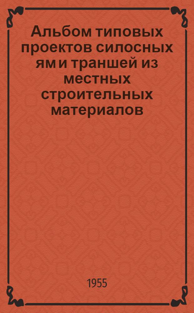 Альбом типовых проектов силосных ям и траншей из местных строительных материалов
