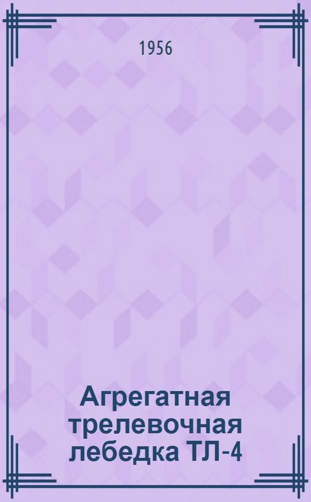 Агрегатная трелевочная лебедка ТЛ-4