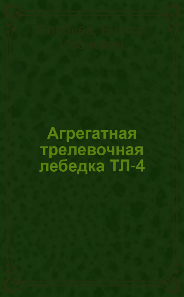 Агрегатная трелевочная лебедка ТЛ-4