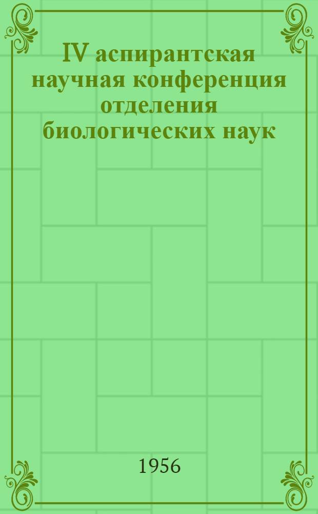 IV аспирантская научная конференция отделения биологических наук : Тезисы докладов