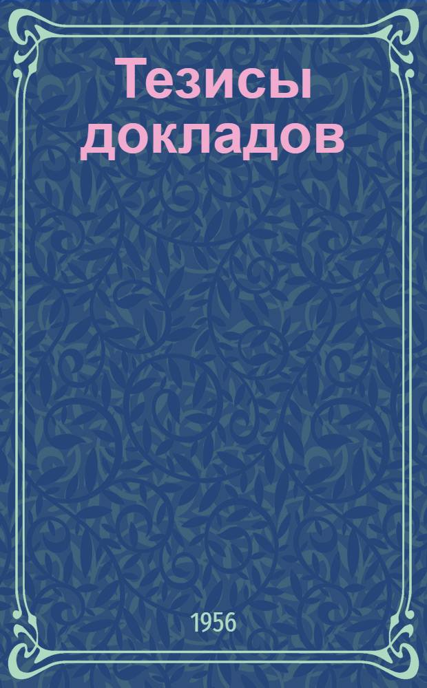 Тезисы докладов