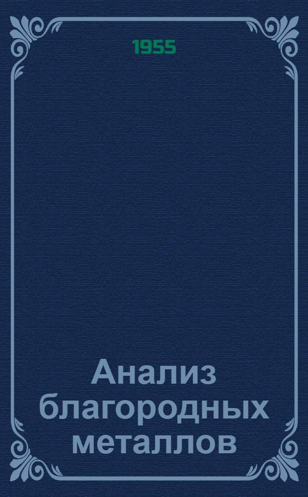 Анализ благородных металлов : (Труды III совещания по анализу благородных металлов 16-18 ноября 1954 г.)
