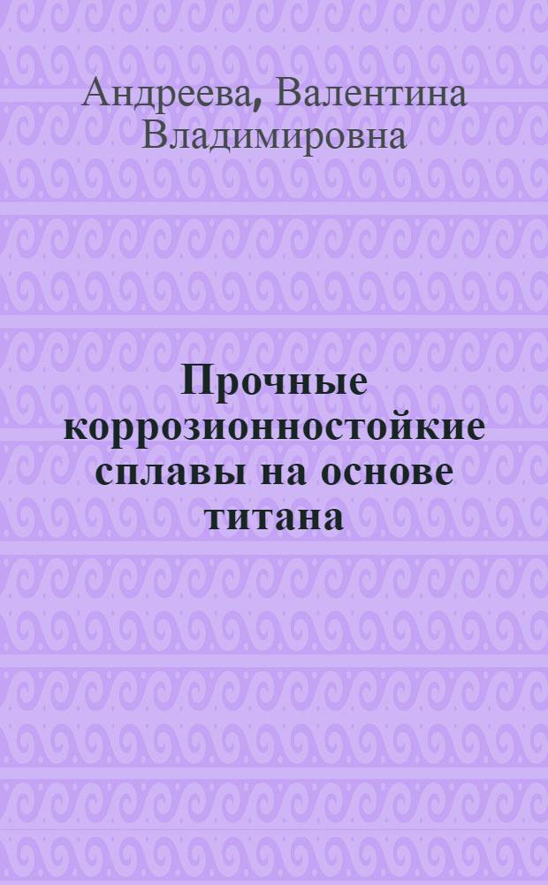 Прочные коррозионностойкие сплавы на основе титана