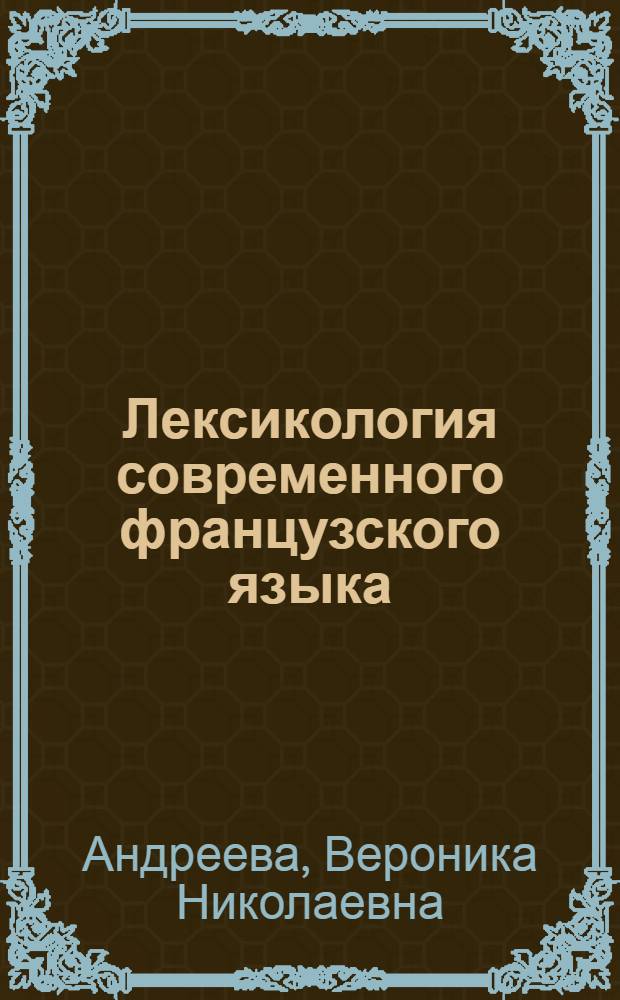 Лексикология современного французского языка : Пособие для учителей сред. школы