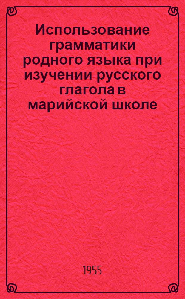 Использование грамматики родного языка при изучении русского глагола в марийской школе
