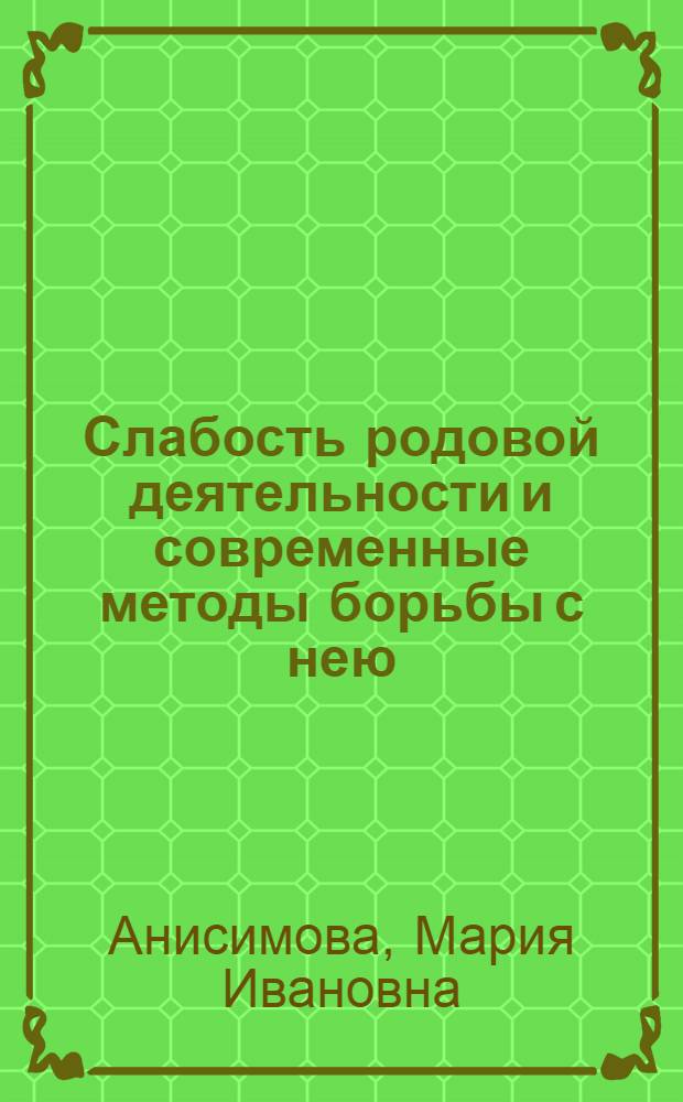 Слабость родовой деятельности и современные методы борьбы с нею : Автореферат дис. на соискание учен. степени кандидата мед. наук