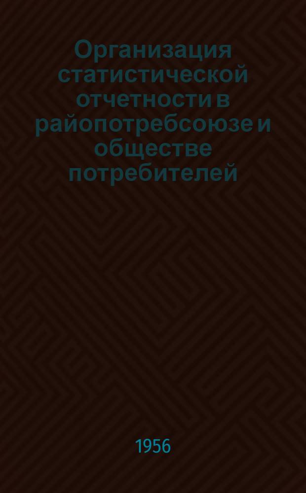 Организация статистической отчетности в райопотребсоюзе и обществе потребителей