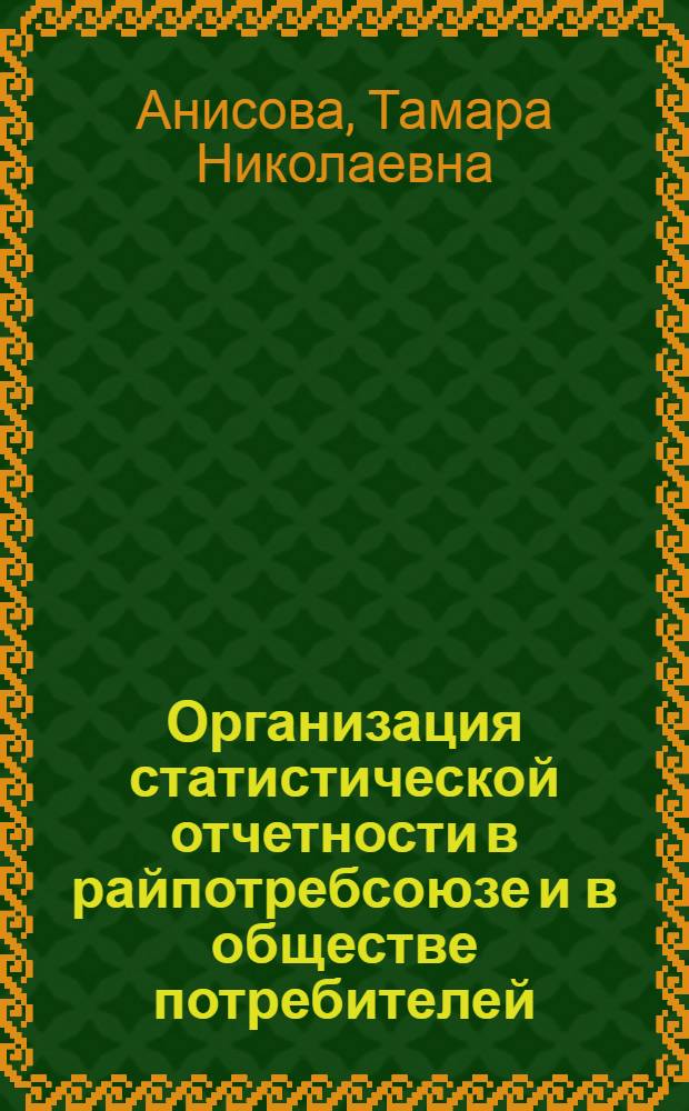Организация статистической отчетности в райпотребсоюзе и в обществе потребителей