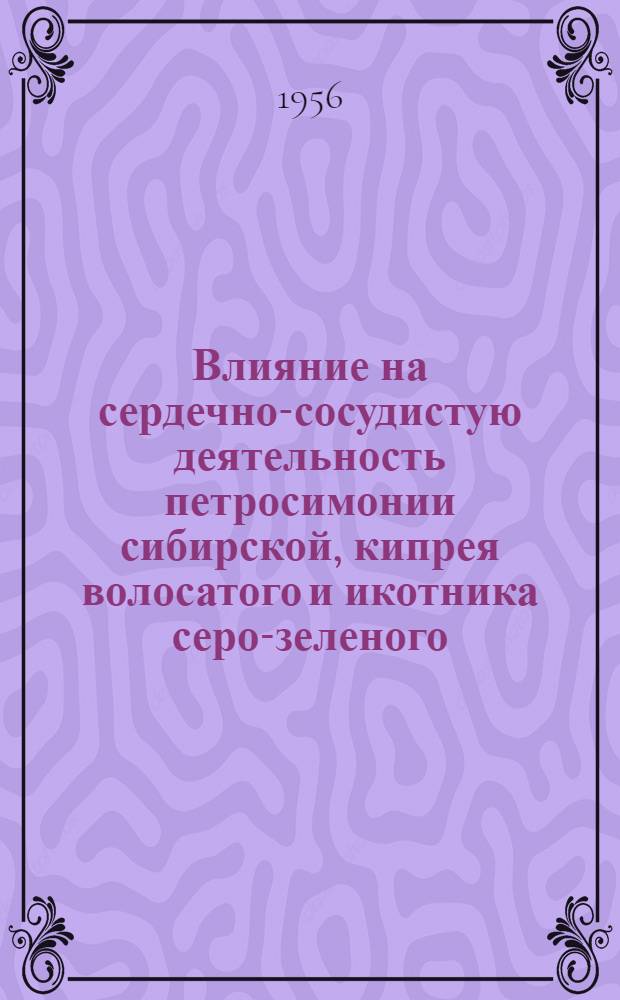 Влияние на сердечно-сосудистую деятельность петросимонии сибирской, кипрея волосатого и икотника серо-зеленого : Автореферат дис. на соискание учен. степени кандидата мед. наук