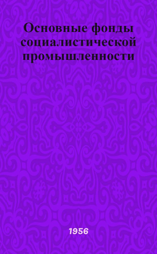 Основные фонды социалистической промышленности : Доп. стенограмма лекции..