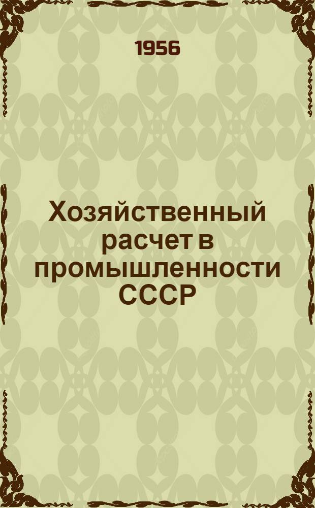 Хозяйственный расчет в промышленности СССР