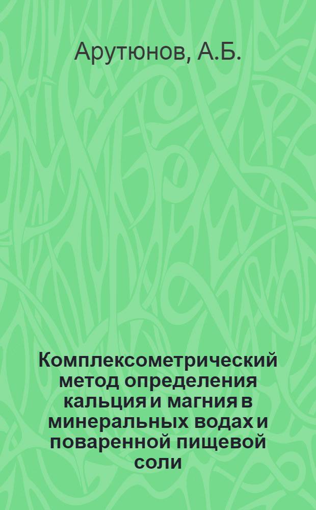 Комплексометрический метод определения кальция и магния в минеральных водах и поваренной пищевой соли