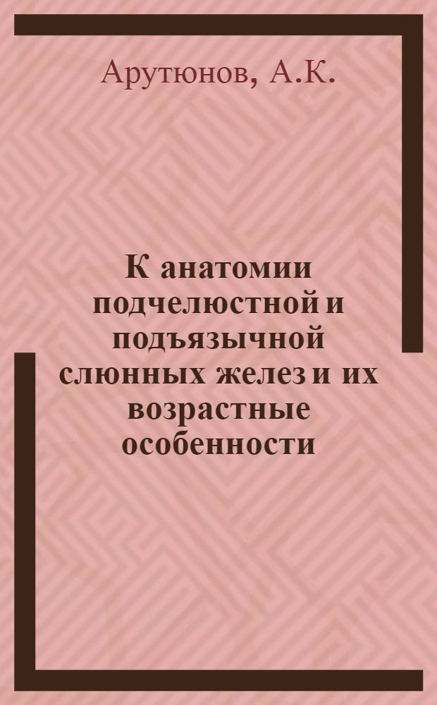К анатомии подчелюстной и подъязычной слюнных желез и их возрастные особенности : Автореферат дис. на соискание учен. степени кандидата мед. наук