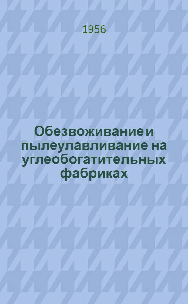 Обезвоживание и пылеулавливание на углеобогатительных фабриках