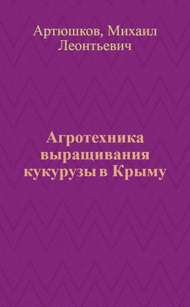 Агротехника выращивания кукурузы в Крыму : Лекция