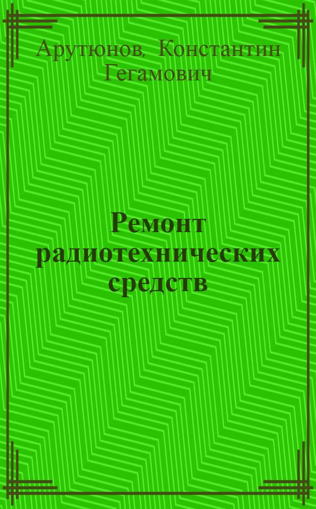 Ремонт радиотехнических средств : Учеб. пособие для радиомастеров