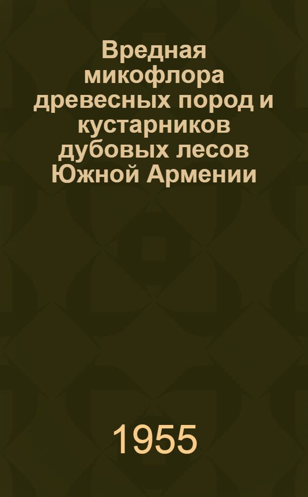 Вредная микофлора древесных пород и кустарников дубовых лесов Южной Армении