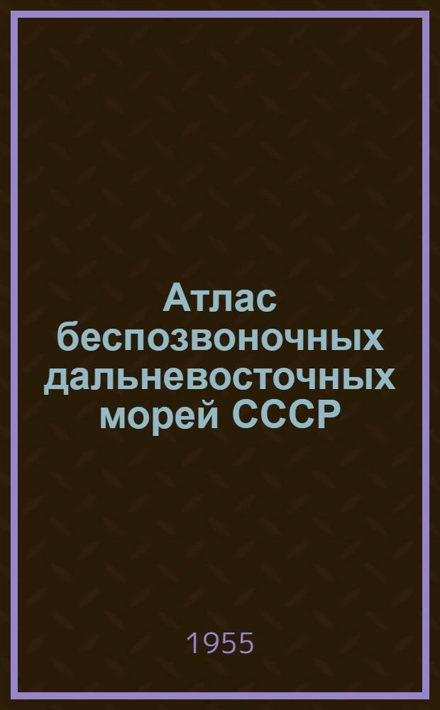 Атлас беспозвоночных дальневосточных морей СССР