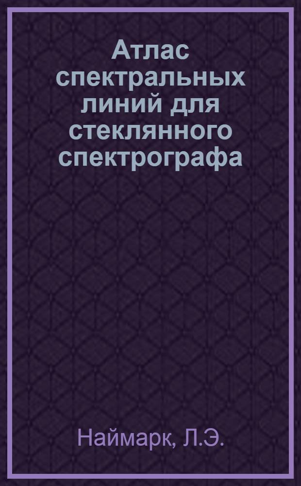 Атлас спектральных линий для стеклянного спектрографа : Пояснит. текст и планшеты