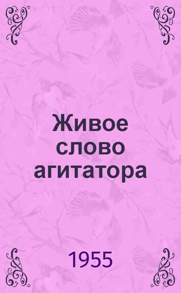Живое слово агитатора : Из опыта работы агитколлектива парторганизации колхоза им. Хрущева, Чекалинского района