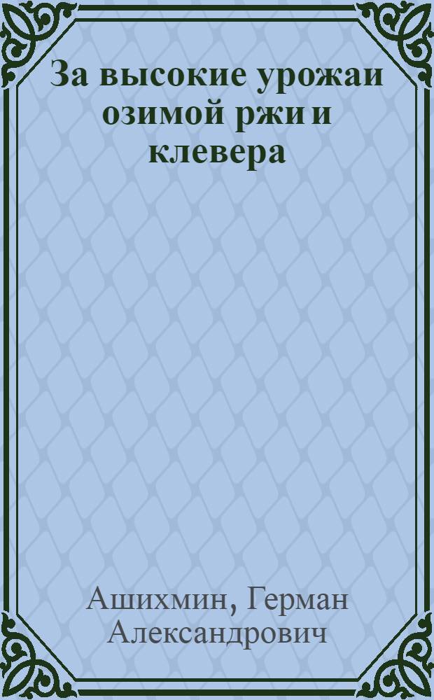 За высокие урожаи озимой ржи и клевера