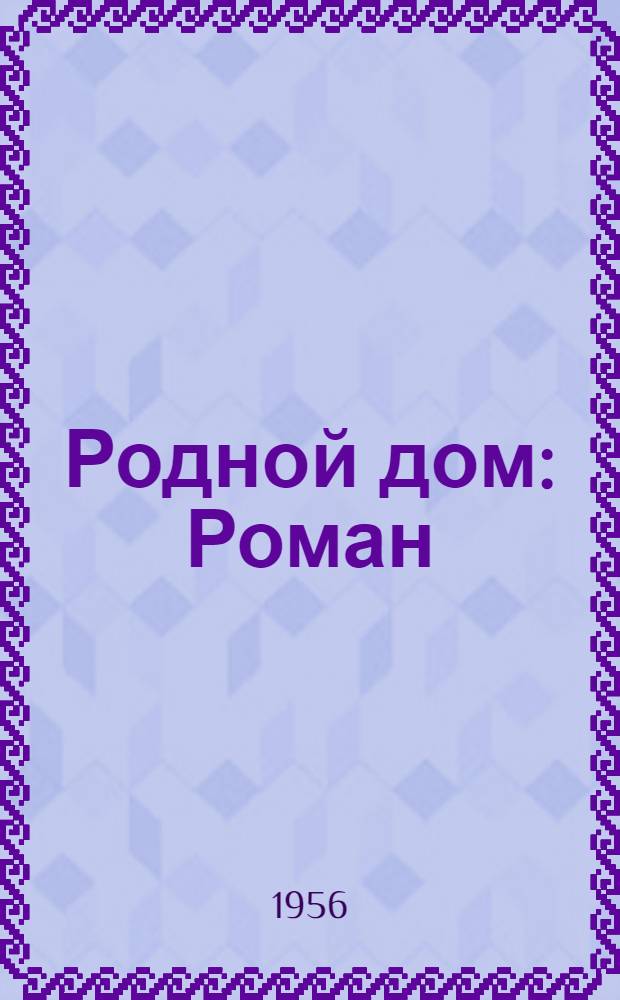 Родной дом : Роман