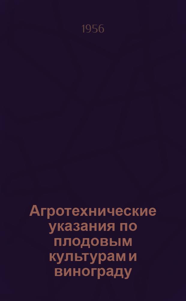 Агротехнические указания по плодовым культурам и винограду