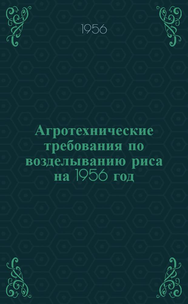 Агротехнические требования по возделыванию риса на 1956 год