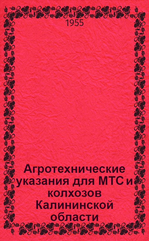 Агротехнические указания для МТС и колхозов Калининской области