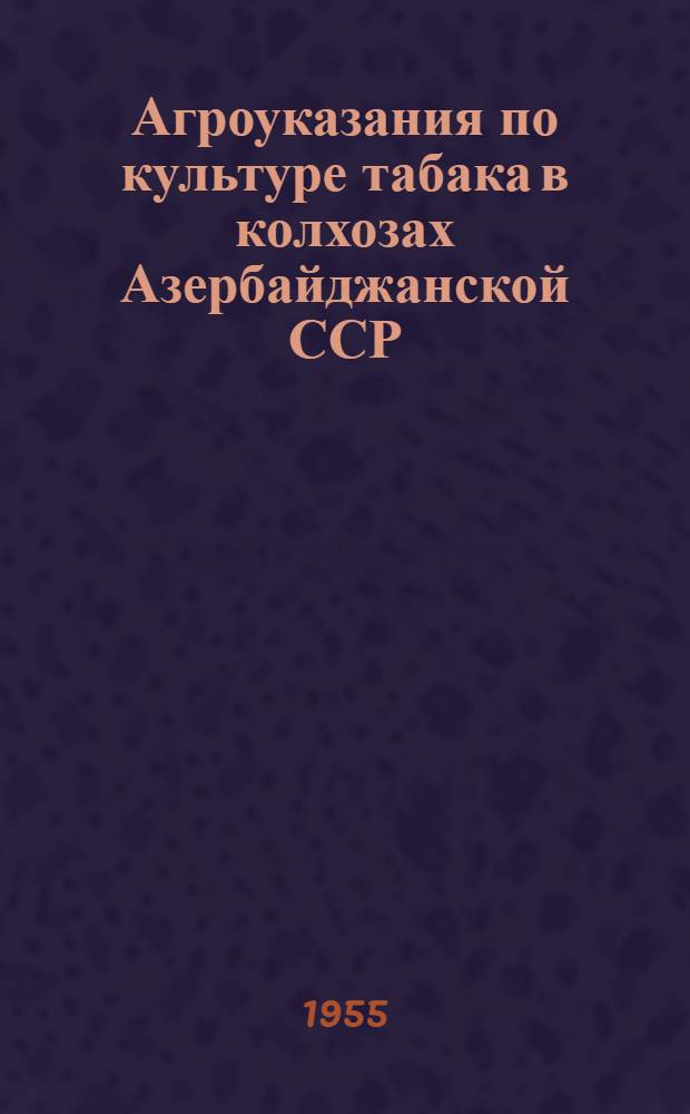 Агроуказания по культуре табака в колхозах Азербайджанской ССР