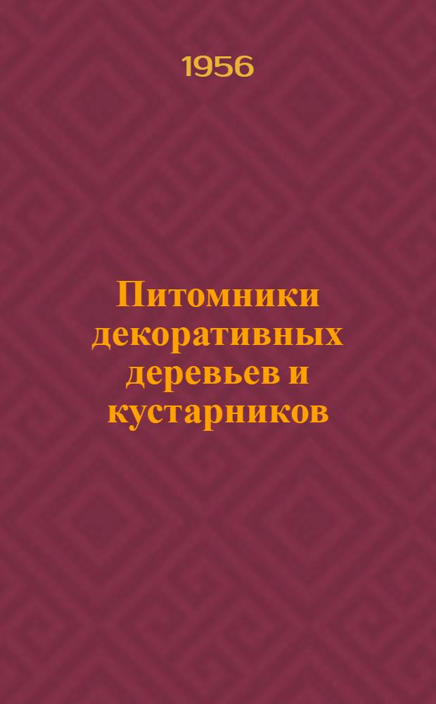 Питомники декоративных деревьев и кустарников : Учеб. пособие для учащихся техникумов зеленого строительства