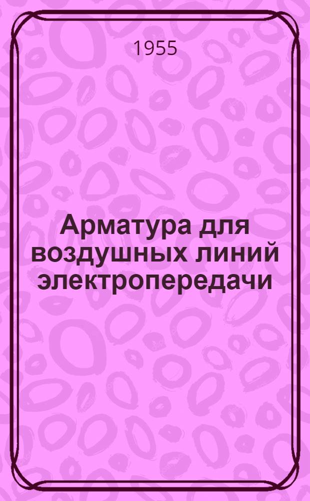 Арматура для воздушных линий электропередачи : Каталог