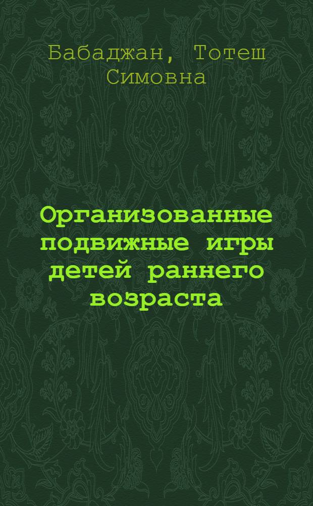 Организованные подвижные игры детей раннего возраста