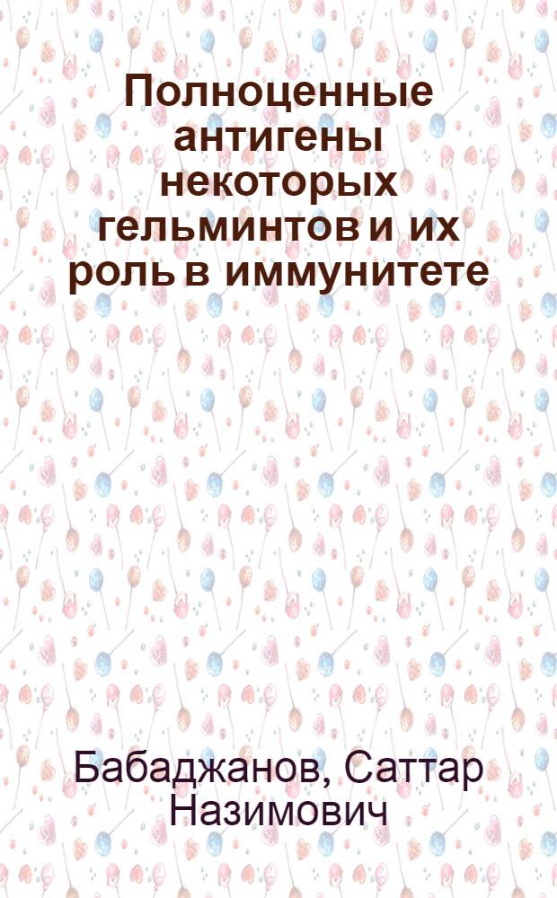 Полноценные антигены некоторых гельминтов и их роль в иммунитете