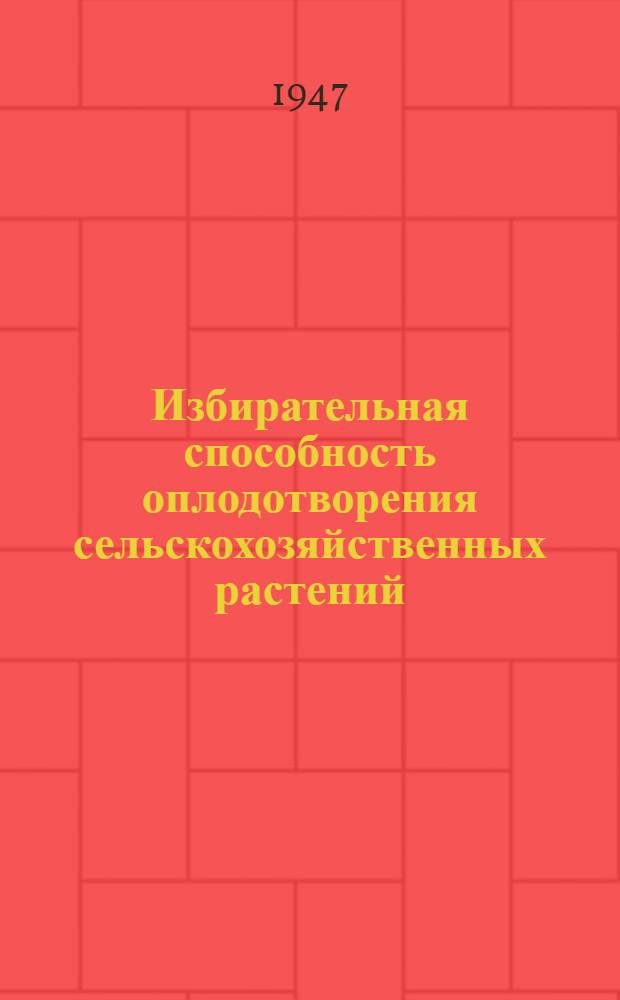 Избирательная способность оплодотворения сельскохозяйственных растений