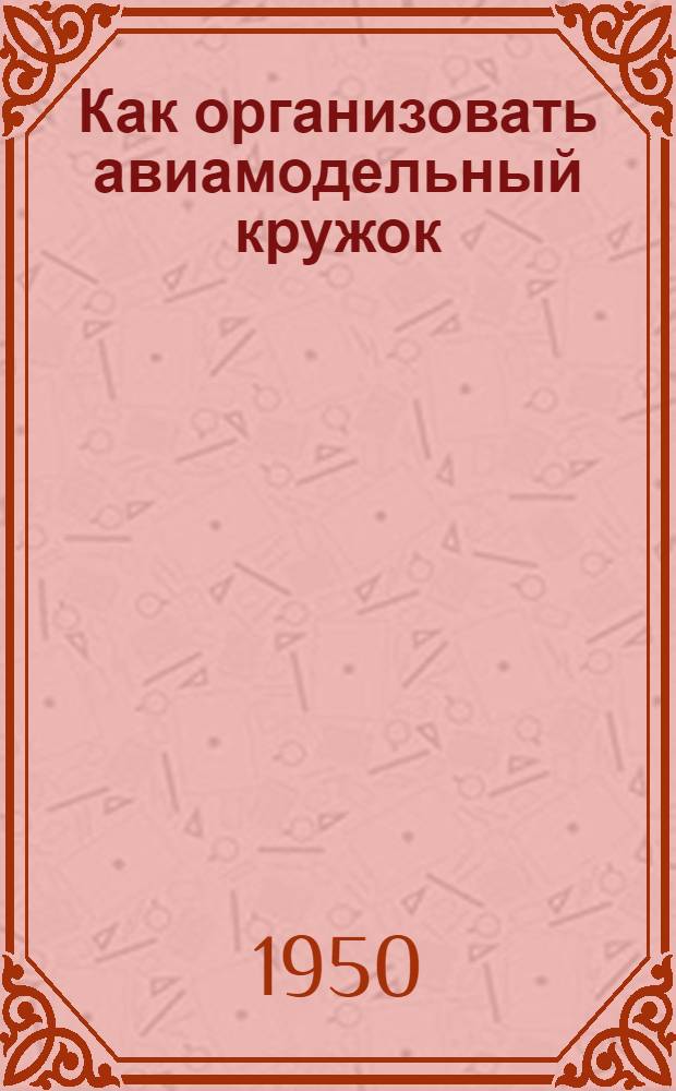 Как организовать авиамодельный кружок