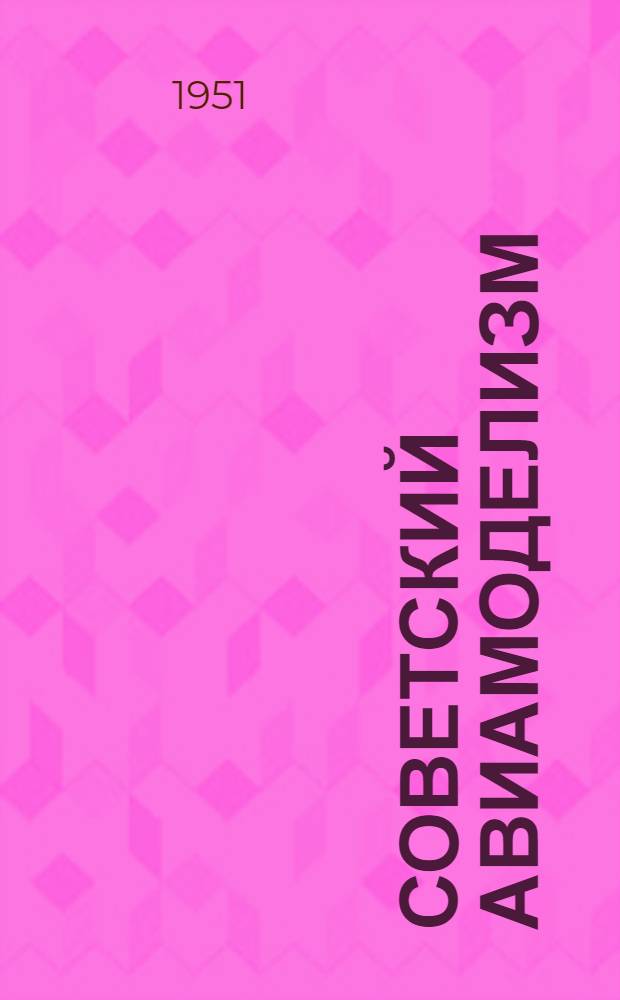 Советский авиамоделизм : (Материалы для докладчиков)