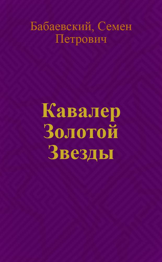 Кавалер Золотой Звезды : Роман