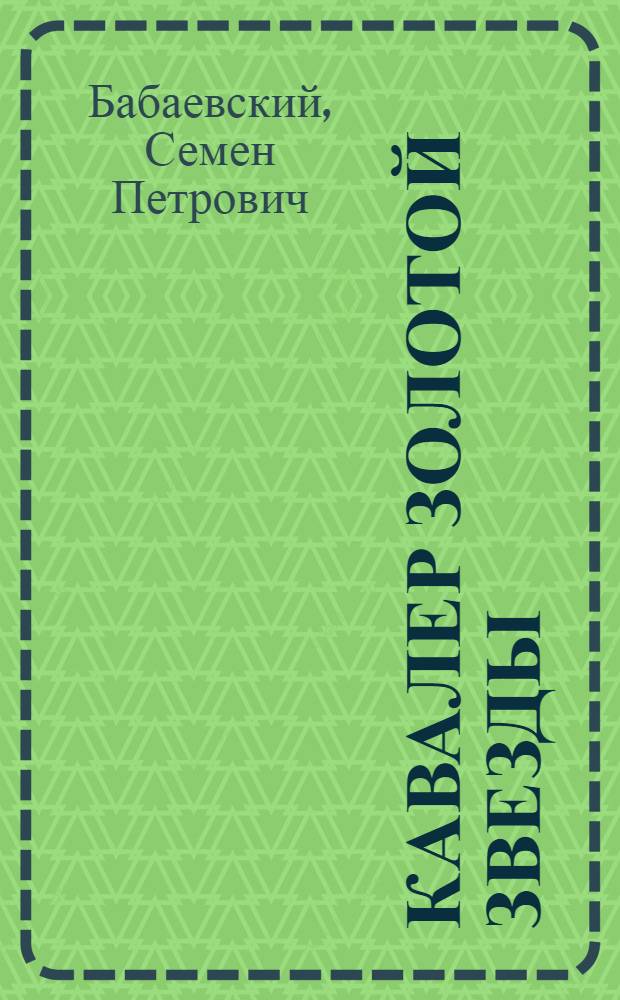 Кавалер Золотой звезды : Роман