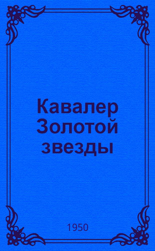 Кавалер Золотой звезды : Роман в 2 кн