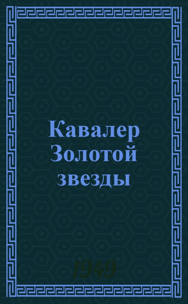 Кавалер Золотой звезды : Роман в 2 кн