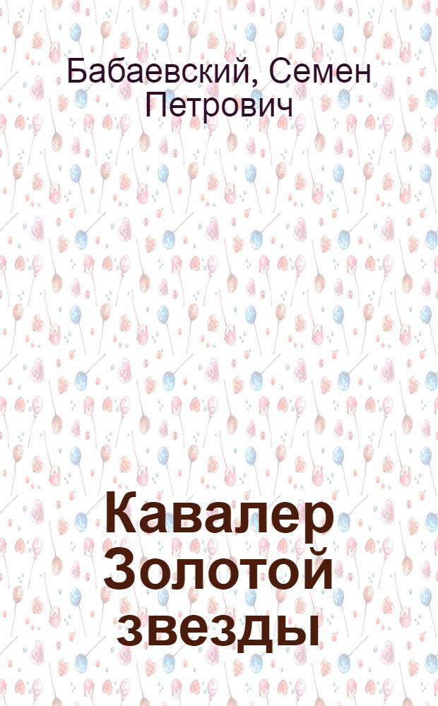 Кавалер Золотой звезды : Роман в 2 кн