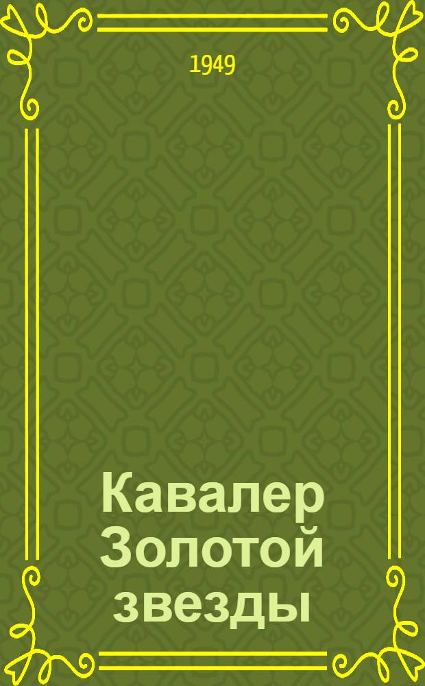 Кавалер Золотой звезды : Роман